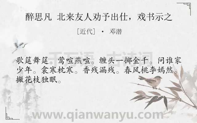 《醉思凡 北来友人劝予出仕，戏书示之》作者是近代的邓潜.诗词全文约共46字.