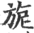 旎(宋·印刷字体·广韵)