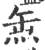 缹(宋·印刷字体·广韵)