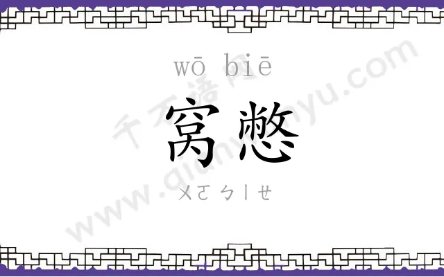 窝憋