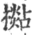 檆(宋·印刷字体·广韵)