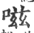 嗞(宋·印刷字体·广韵)