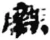 庑(秦·简·睡虎地)