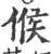 候(宋·印刷字体·广韵)