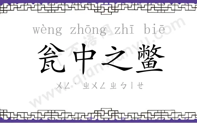 瓮中之鳖