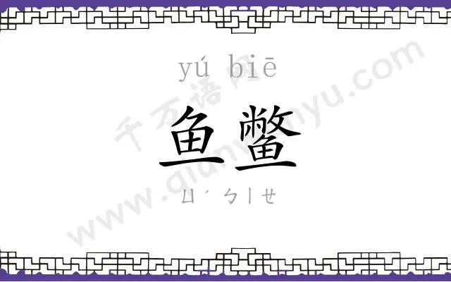鱼鳖