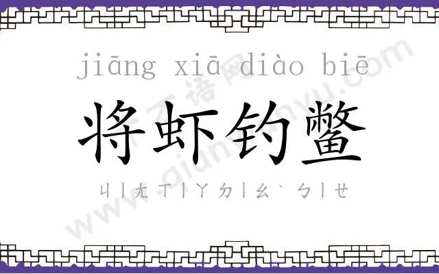 将虾钓鳖 将虾钓鳖