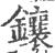 鑲(宋·印刷字体·广韵)