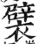 襞(明·印刷字体·洪武正韵)