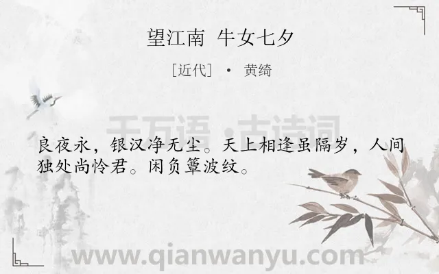 《望江南 牛女七夕》作者是近代的黄绮.诗词全文约共32字.