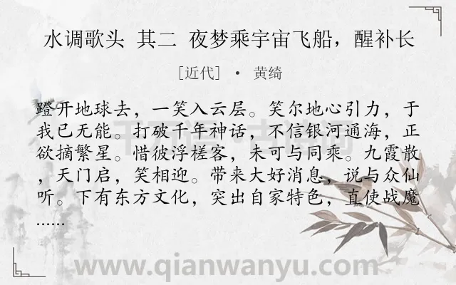 《水调歌头 其二 夜梦乘宇宙飞船，醒补长》作者是近代的黄绮.诗词全文约共114字.