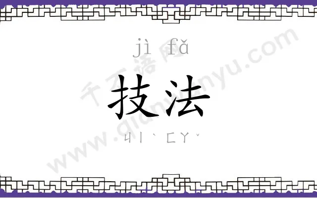 技法