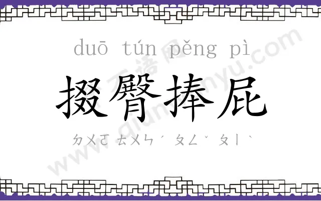 掇臀捧屁
