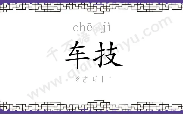 车技