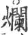 爛(宋·印刷字体·广韵)