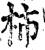 柿(宋·印刷字体·增韵)