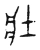 壯(宋·传抄·古文四声韵)