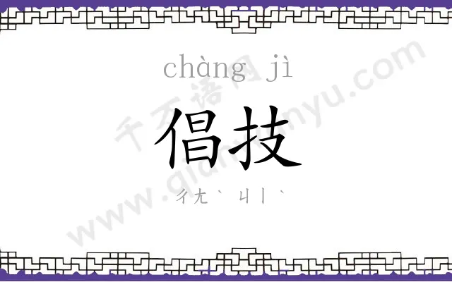 倡技