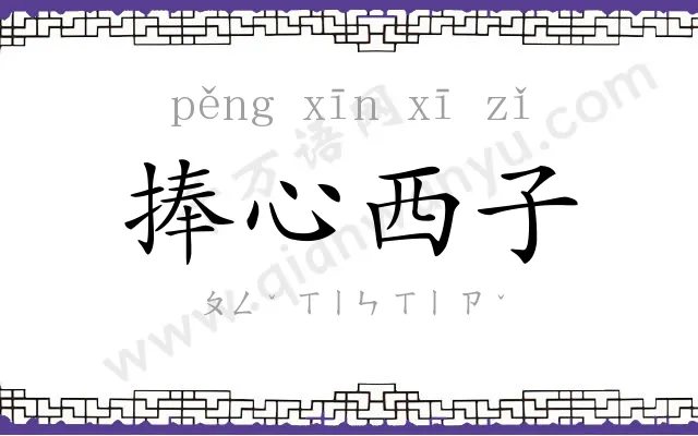 捧心西子