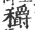 穱(宋·印刷字体·广韵)
