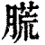 㬻(清·印刷字体·康熙字典)