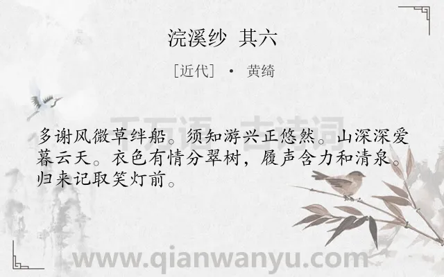 《浣溪纱 其六》作者是近代的黄绮.诗词全文约共48字.