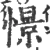 憬(宋·印刷字体·广韵)