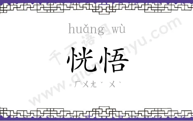 恍悟
