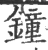 钟(宋·印刷字体·广韵)