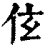 伭(清·印刷字体·康熙字典)
