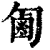 㔪(清·印刷字体·康熙字典)