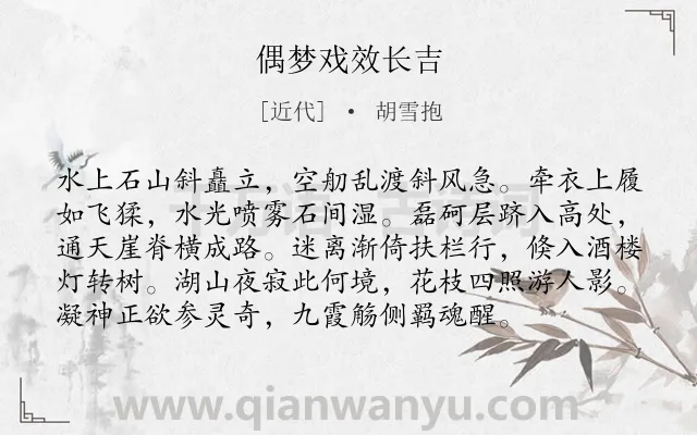 《偶梦戏效长吉》作者是近代的胡雪抱.诗词全文约共96字.