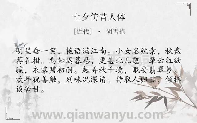 《七夕仿昔人体》作者是近代的胡雪抱.诗词全文约共84字.