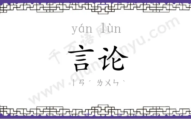 言论