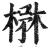 楙(明·印刷字体·洪武正韵)