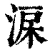 淭(清·印刷字体·康熙字典)