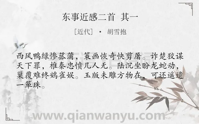 《东事近感二首 其一》作者是近代的胡雪抱.诗词全文约共64字.