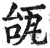 瓵(明·印刷字体·洪武正韵)
