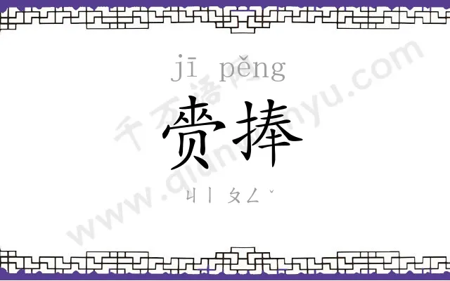 赍捧