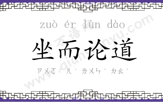 坐而论道