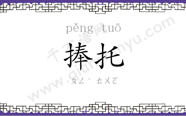 捧托