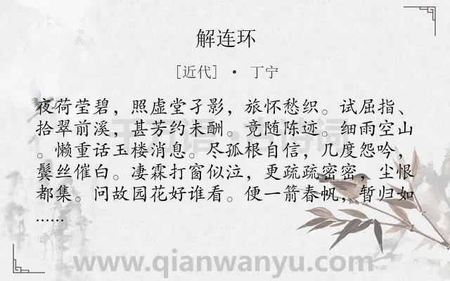 《解连环》作者是近代的丁宁.诗词全文约共129字.