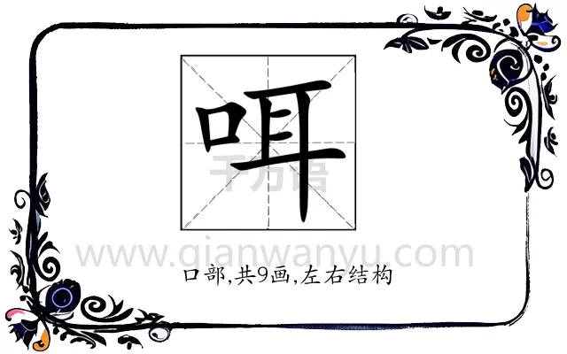 咡