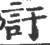 訏(宋·印刷字体·广韵)