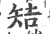 䂒(宋·印刷字体·广韵)