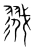 戮(宋·传抄·集篆古文韵海)