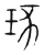 琢(宋·传抄·集篆古文韵海)