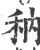 䄲(宋·印刷字体·广韵)