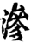 渗(宋·印刷字体·增韵)