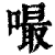 嘬(清·印刷字体·康熙字典)